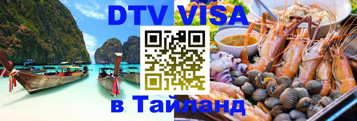 Visa в Таиланд 