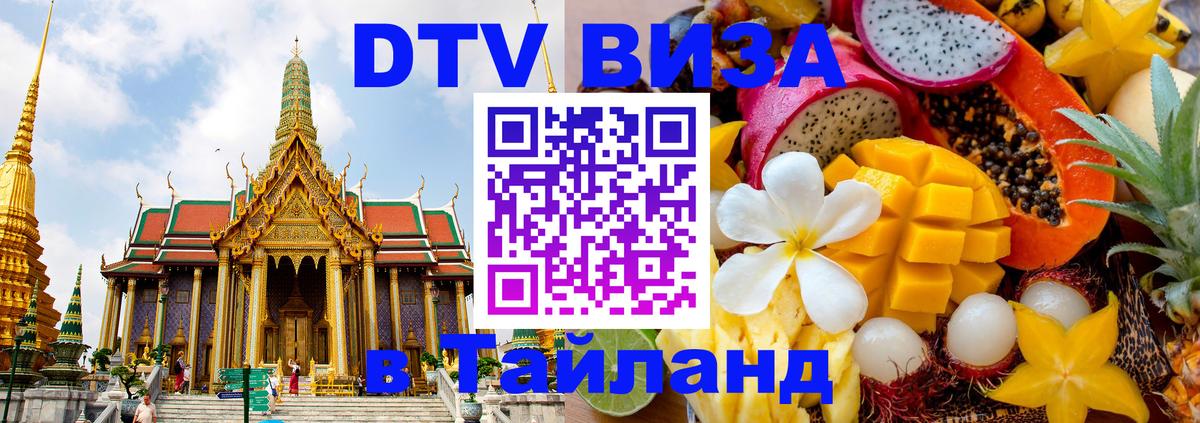 Стоимость и условия DTV визы — оформление в Таиланд под ключ - 21.11.2025 